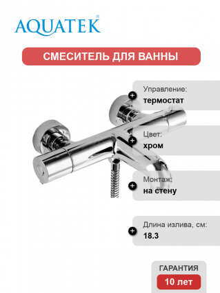 Термостатический смеситель Акватек Вега AQ1043CR для ванны с душем, хром