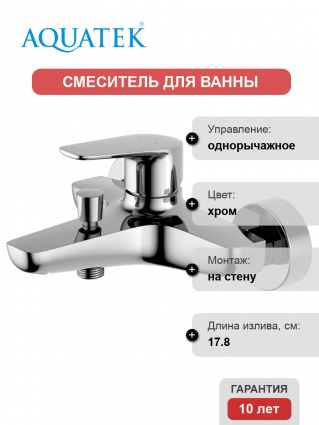 Смеситель для ванны с душем Акватек Бетта AQ1140CR хром