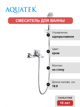 Смеситель для ванны с душем Акватек Лира AQ1449CR хром