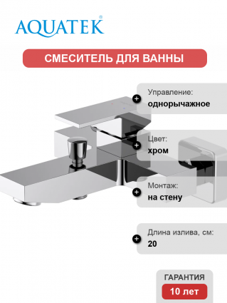 Смеситель для ванны с душем Акватек Либра AQ1640CR хром