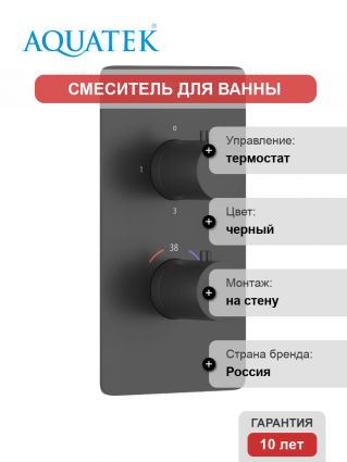 Термостатический смеситель Акватек Европа AQ1393MB для ванны с душем, С ВНУТРЕННЕЙ ЧАСТЬЮ, матовый черный