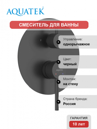 Смеситель для ванны с душем Акватек Европа AQ1346MB С ВНУТРЕННЕЙ ЧАСТЬЮ, матовый черный
