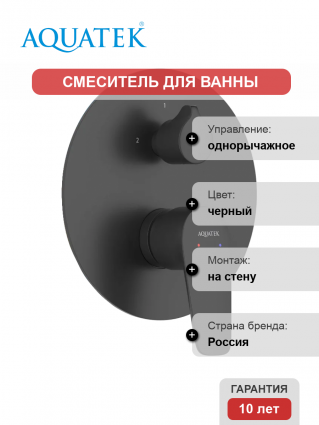 Смеситель для ванны с душем Акватек Бетта AQ1146MB С ВНУТРЕННЕЙ ЧАСТЬЮ, матовый черный