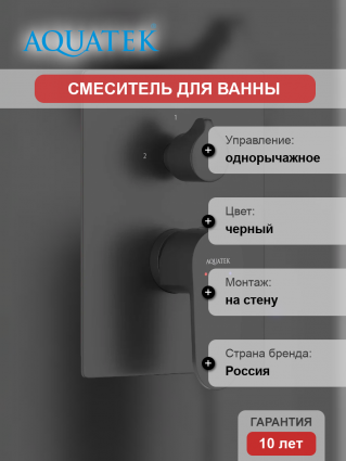 Смеситель для ванны с душем Акватек Оберон AQ1247MB С ВНУТРЕННЕЙ ЧАСТЬЮ, матовый черный