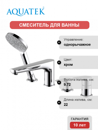 Смеситель на борт ванны Акватек Бетта AQ1148CR хром