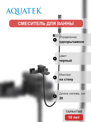 Смеситель для ванны с душем Акватек Либра AQ1649MB матовый черный