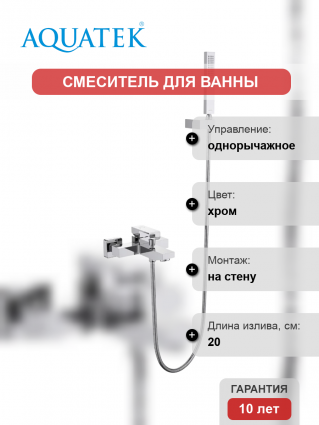 Смеситель для ванны с душем Акватек Либра AQ1649CR хром