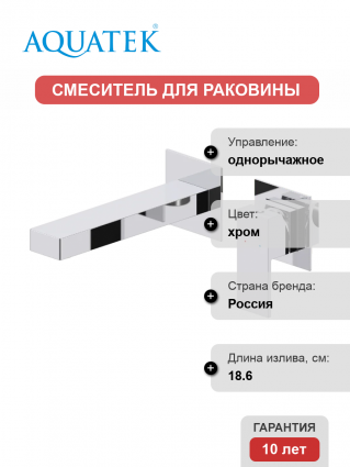 Смеситель для раковины Акватек Либра AQ1613CR С ВНУТРЕННЕЙ ЧАСТЬЮ, хром