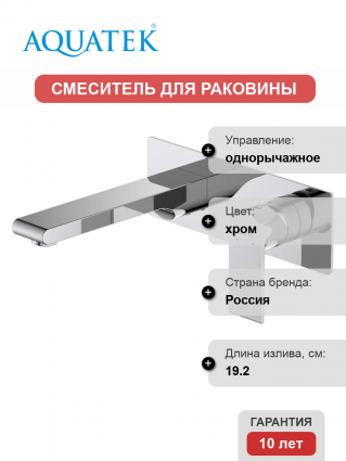 Смеситель для раковины Акватек Лира AQ1413CR С ВНУТРЕННЕЙ ЧАСТЬЮ, хром
