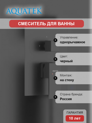 Смеситель для ванны с душем Акватек Либра AQ1646MB С ВНУТРЕННЕЙ ЧАСТЬЮ, матовый черный