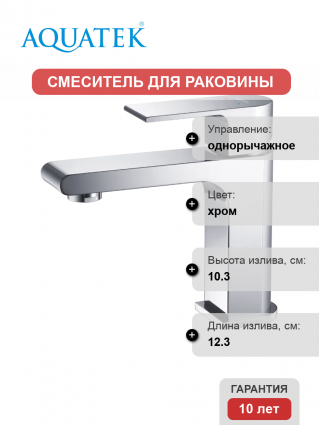 Смеситель для раковины Акватек Лира AQ1410CR хром