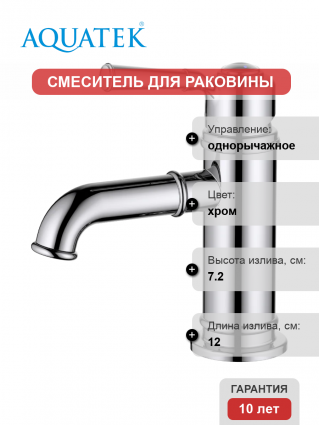 Смеситель для раковины Акватек Классик AQ1510CR хром