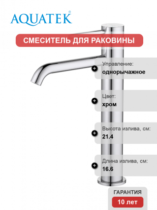 Смеситель для раковины Акватек Европа AQ1304CR хром