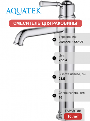 Смеситель для раковины Акватек Классик AQ1504CR хром