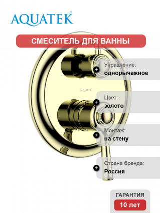 Смеситель для ванны с душем Акватек Классик AQ1547PG С ВНУТРЕННЕЙ ЧАСТЬЮ, полированное золото