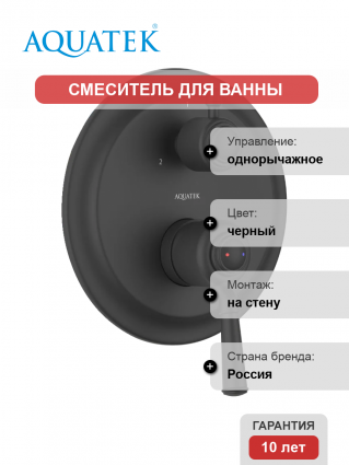 Смеситель для ванны с душем Акватек Классик AQ1547MB С ВНУТРЕННЕЙ ЧАСТЬЮ, матовый черный