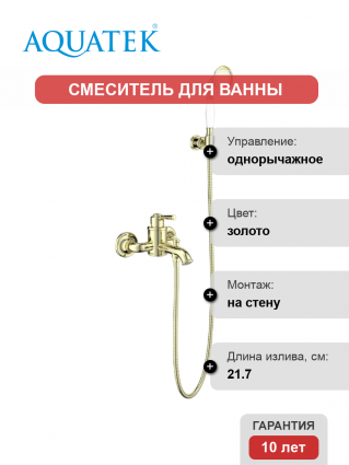 Смеситель для ванны с душем Акватек Классик AQ1549PG полированное золото