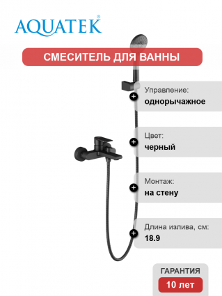 Смеситель для ванны с душем Акватек Лира AQ1449MB матовый черный