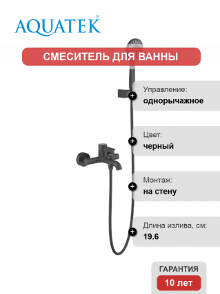 Смеситель для ванны с душем Акватек Европа AQ1349MB матовый черный