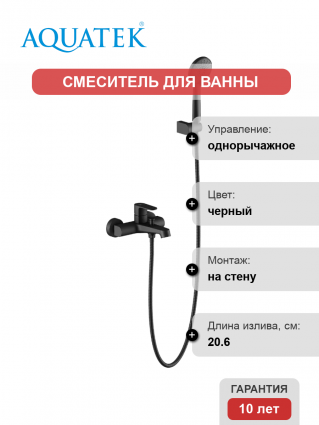 Смеситель для ванны с душем Акватек Оберон AQ1249MB матовый черный