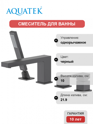Смеситель на борт ванны Акватек Либра AQ1648MB матовый черный