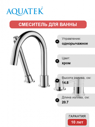 Смеситель на борт ванны Акватек Европа AQ1348CR хром