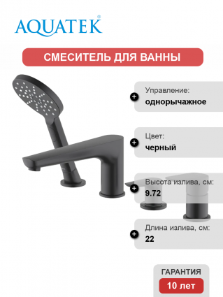 Смеситель на борт ванны Акватек Бетта AQ1148MB матовый черный