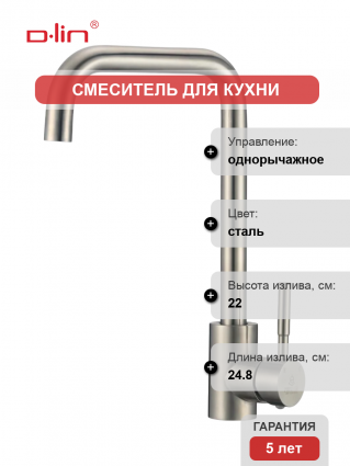 Смеситель для кухни D-lin H155315-L сатин