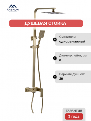 Душевая стойка Fashun A52418-21 бронза