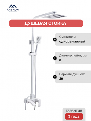 Душевая стойка Fashun A52418-8 белая