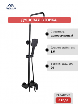 Душевая стойка Fashun A52424-7 черная