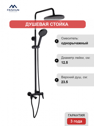 Душевая стойка Fashun A2486-7 черная