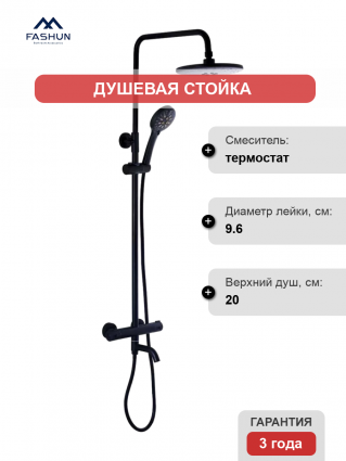 Душевая стойка Fashun A52426-7 с термостатом, черная