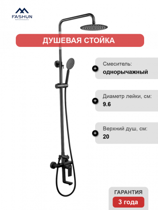Душевая стойка Fashun A52419-17 графит