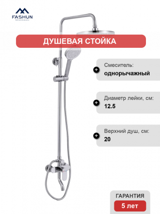 Душевая стойка Fashun A2485 хром
