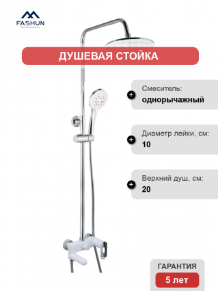 Душевая стойка Fashun A2482-8 хром, белая