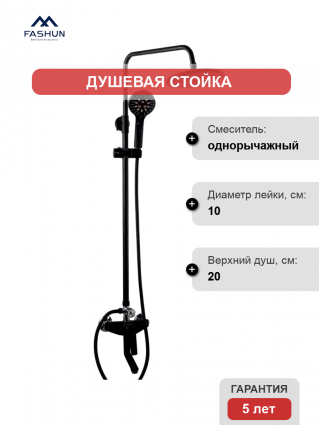 Душевая стойка Fashun A2481-7 черная