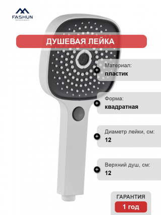 Душевая лейка Fashun A014-8 белая