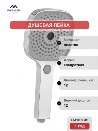 Душевая лейка Fashun A014 хром