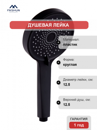 Душевая лейка Fashun A012-7 черная