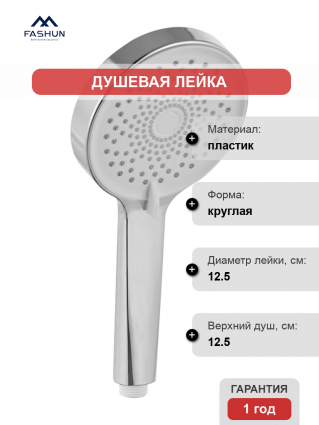 Душевая лейка Fashun A012 хром