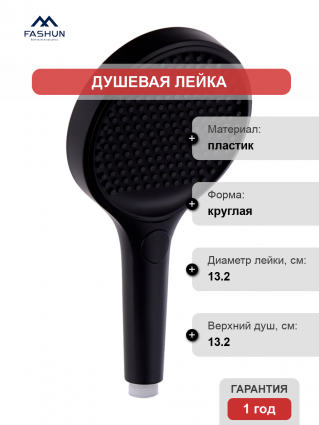 Душевая лейка Fashun A011-7 черная