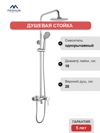 Душевая стойка Fashun A2416 хром