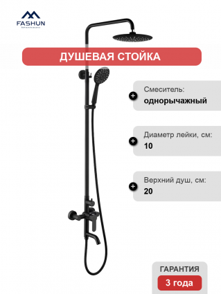 Душевая стойка Fashun A52401-7 черная
