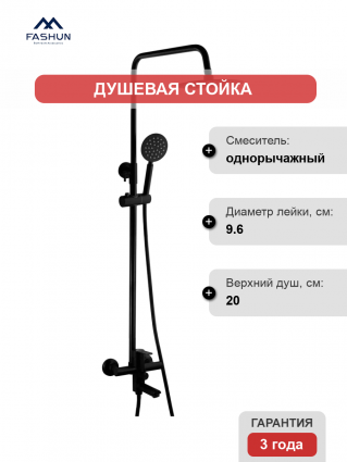 Душевая стойка Fashun A52401-7A черная