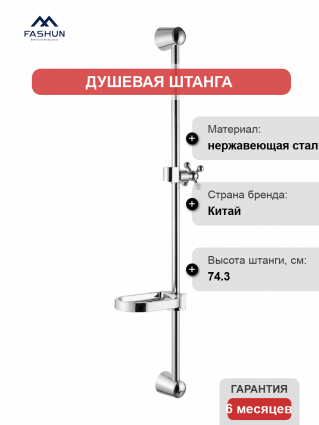 Душевая штанга Fashun A8015, хром