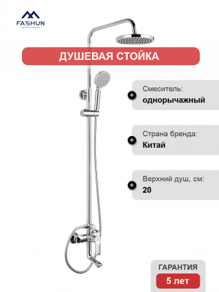 Душевая стойка Fashun A2418 хром