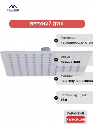 Верхний душ Fashun A022-8 белый
