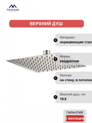 Верхний душ Fashun A022 сатин