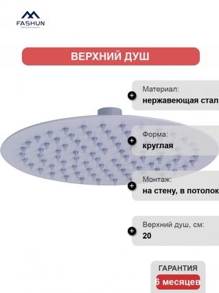 Верхний душ Fashun A021-8 белый